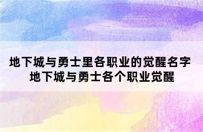 地下城与勇士里各职业的觉醒名字 地下城与勇士各个职业觉醒